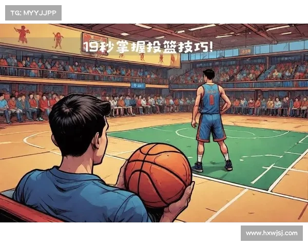 打造完美投篮技巧探索：从基础动作到进阶训练的全方位解析